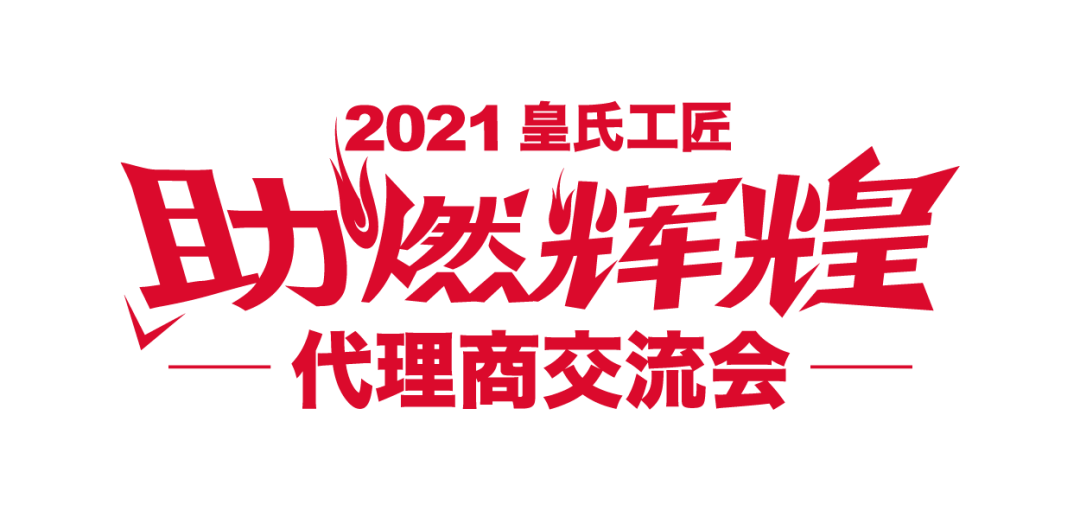 恭贺“皇氏工匠2021年山东代理商交流会”圆满成功