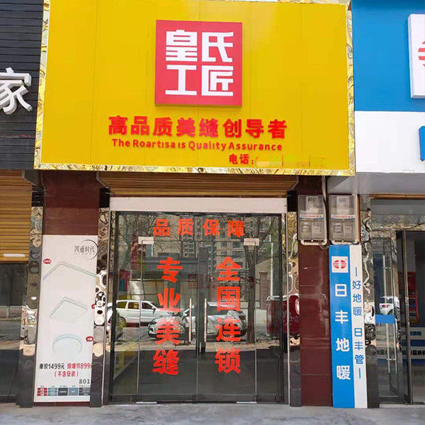 皇氏工匠渭南市合阳县专卖店