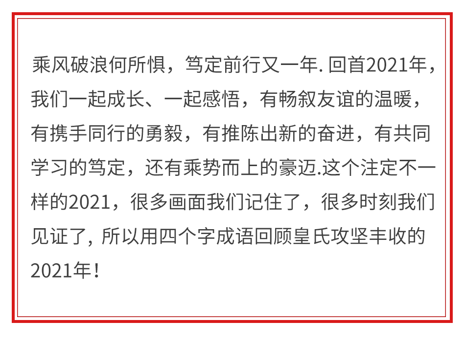 四个字总结皇氏工匠的2021年