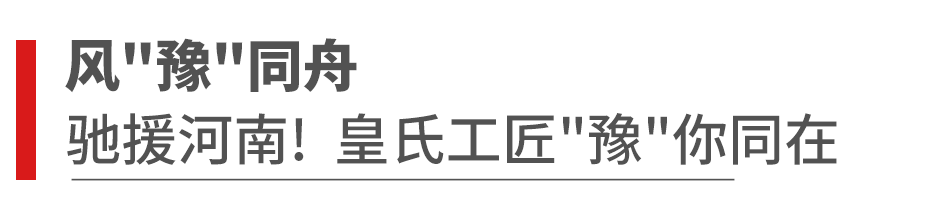 四个字总结皇氏工匠的2021年