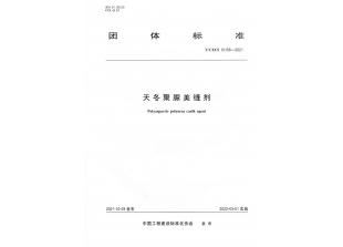 T/CECS 10158-2021《天冬聚脲美缝剂》皇氏工匠为参编单位