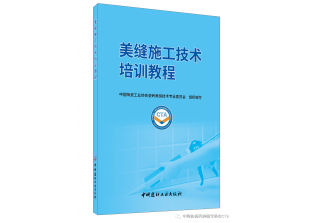 美缝行业首部培训教材《美缝施工技术培训教程》皇氏工匠参与编制