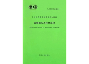 T/CECS 548-2018《美缝剂应用技术规程》皇氏工匠参编