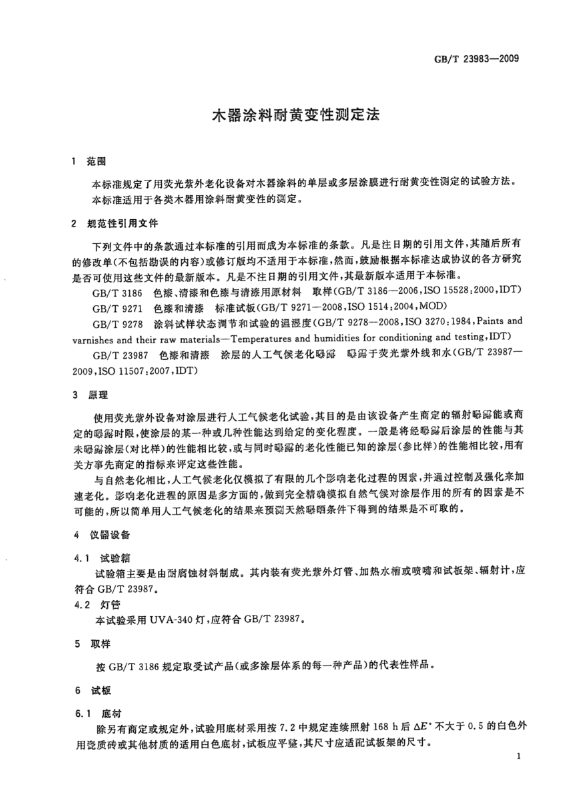 GB/T 23983-2009木器涂料耐黄变性测定法，极瓷20耐黄变0级