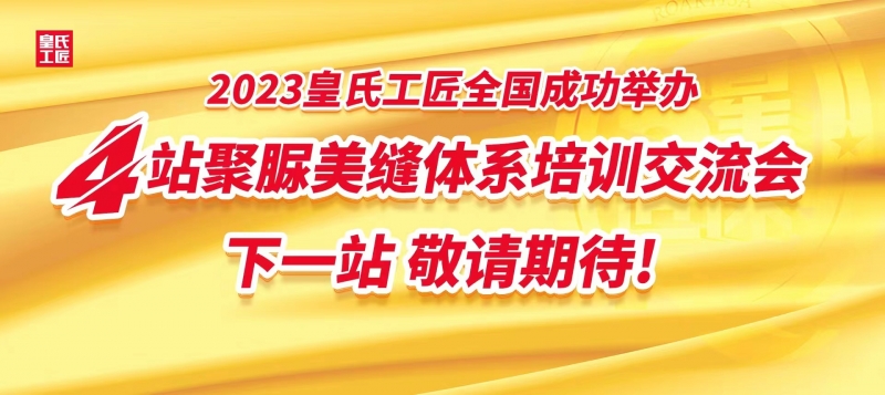 卓越成长|2023皇氏工匠全国成功举办4站聚脲美缝体系培训交流会！