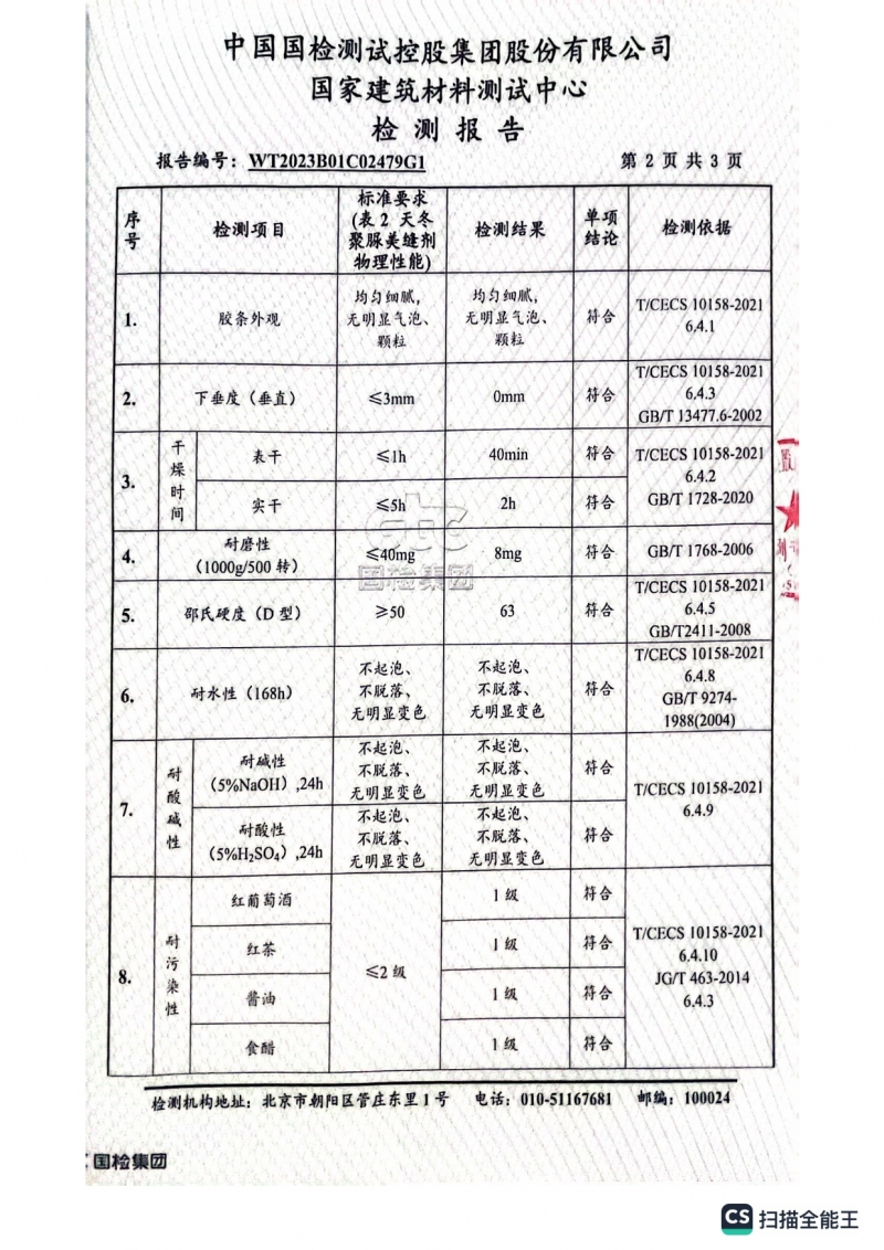 T/CECS 10158-2021 天冬聚脲美缝剂 物理性能检测