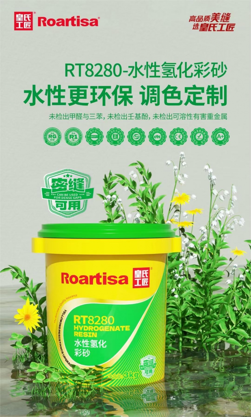 皇氏工匠RT8280氢化水性环氧彩砂环保性能全新升级！