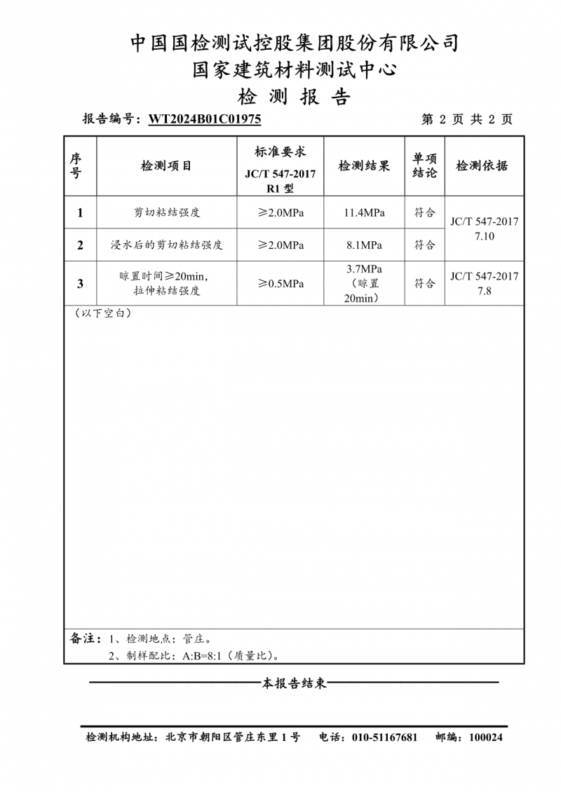 JC/T547-2017 R1型全项性能检测