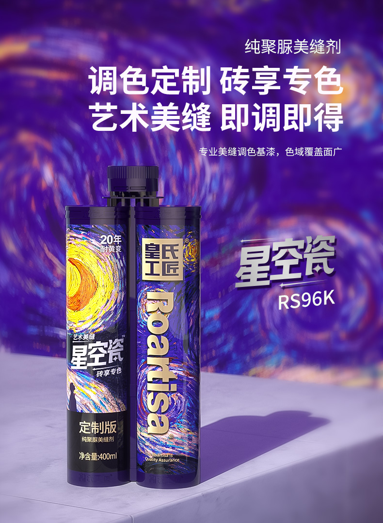 星空瓷纯聚脲定制   RS96K