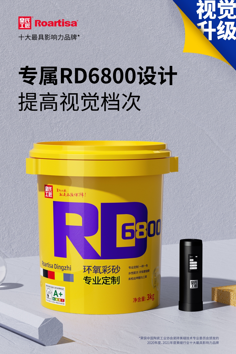 环氧彩砂 专业定制 RD6800