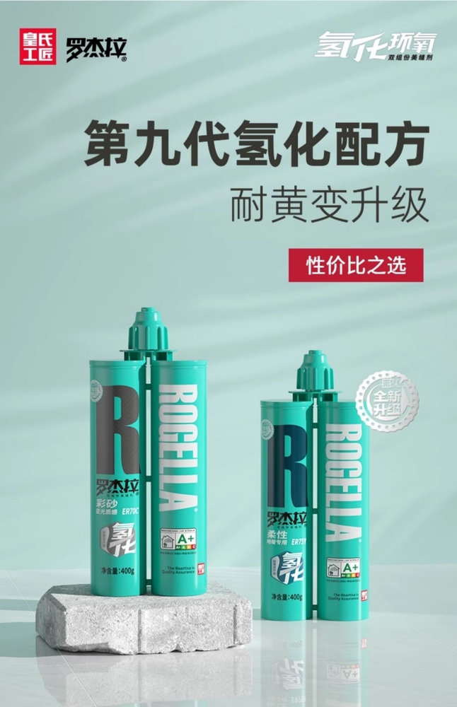 罗杰拉 纯氢化美缝剂 ER75Y