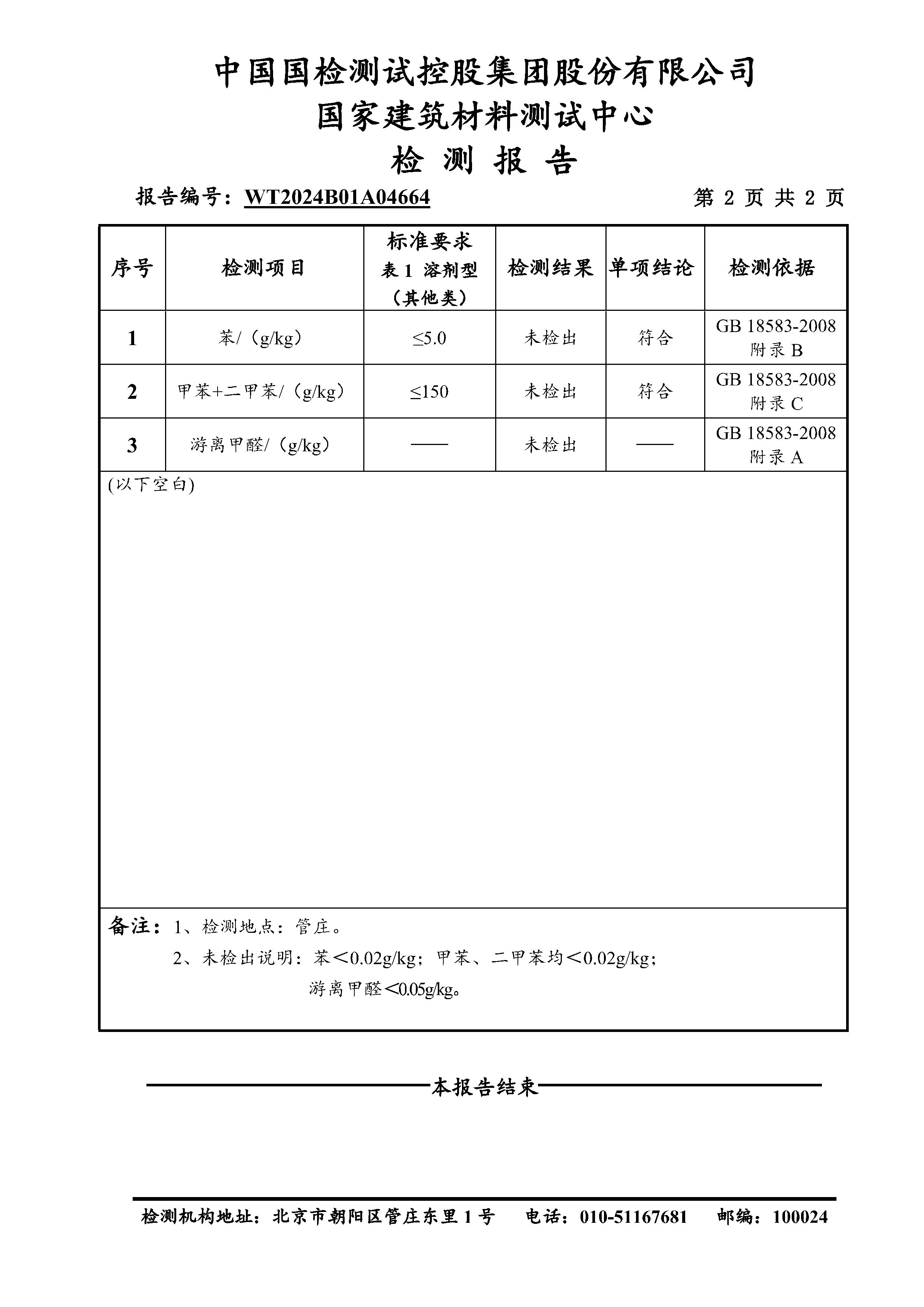 GB 18583-2008 苯、甲苯二甲苯、游离甲醛检测