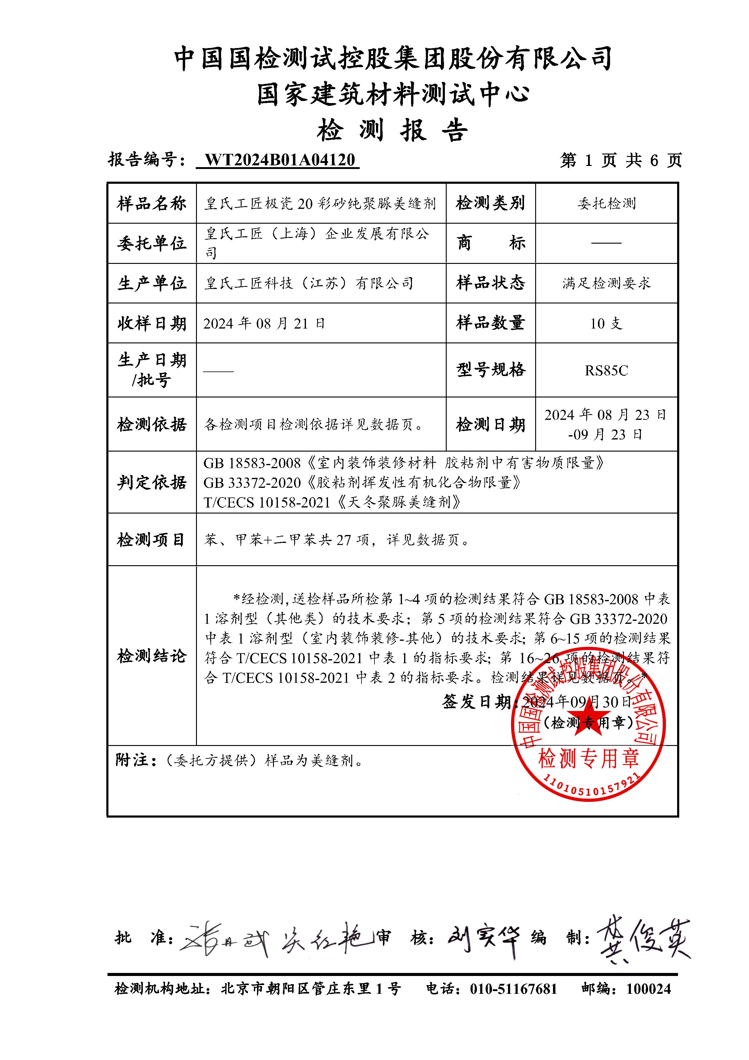 GB 18583-2008 全项检测、GB 33372-2020 全项检测、T/CECS 10158-2021 全项检测