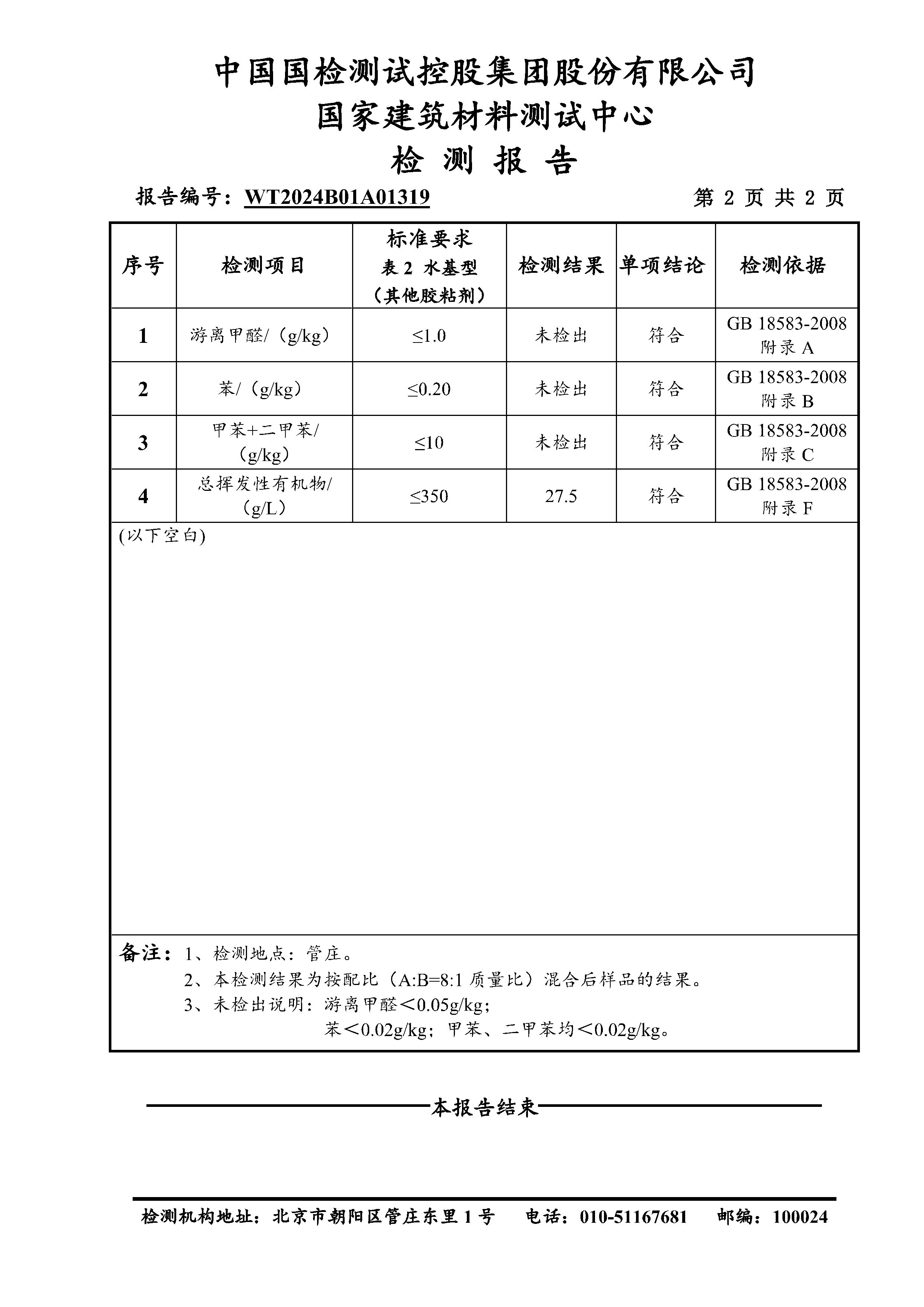 GB 18583-2008 游离甲醛、三苯、总挥发性有机物检测