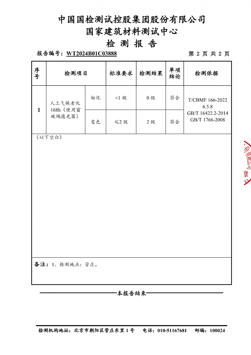 T/CBMF 166-2022人工气候老化168h检测